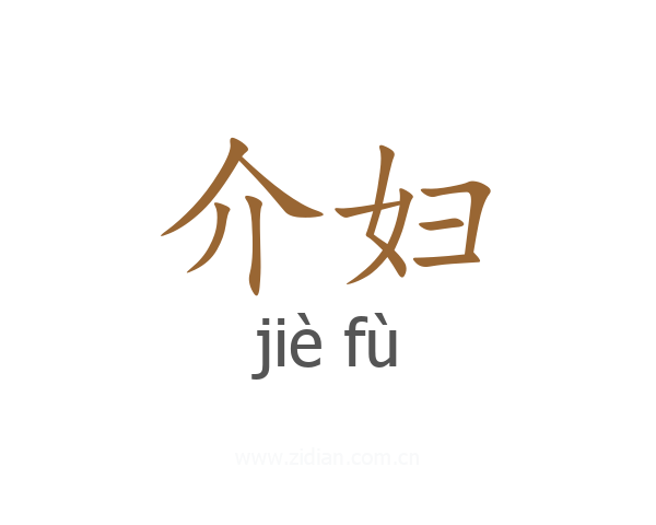 介妇