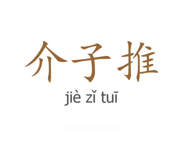 介子推