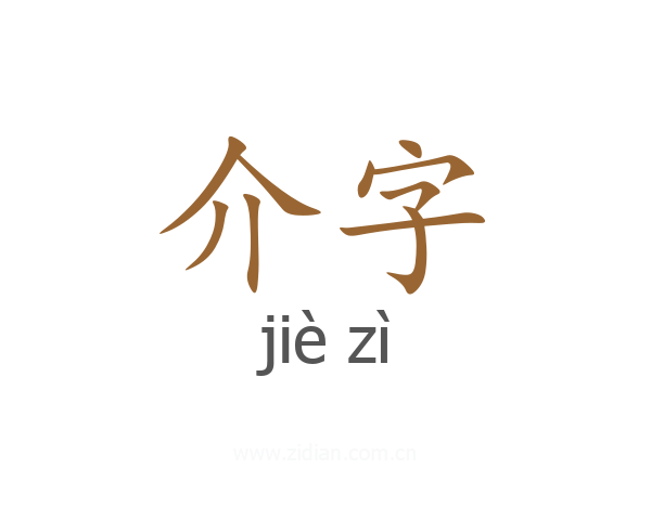 介字
