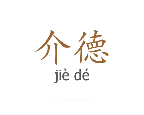 介德