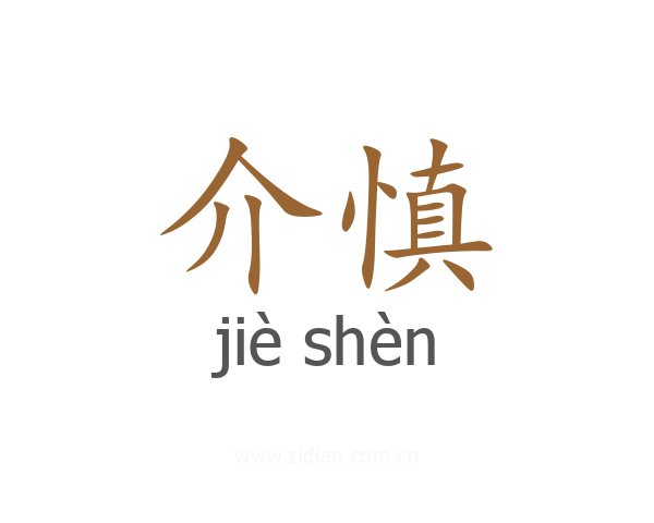 介慎