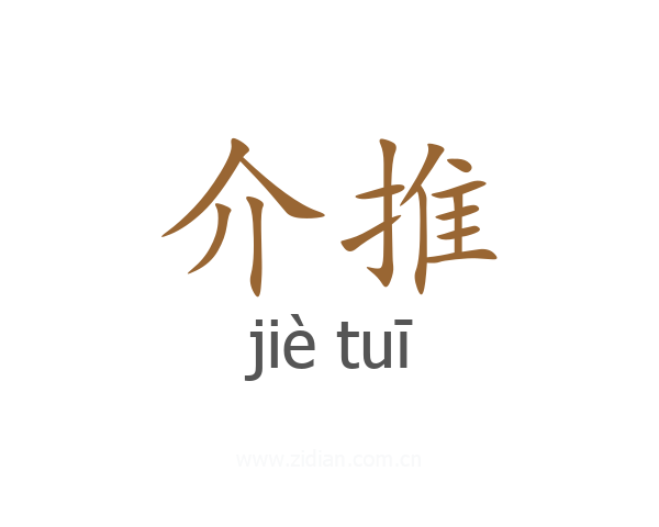 介推