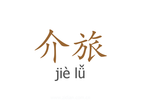 介旅