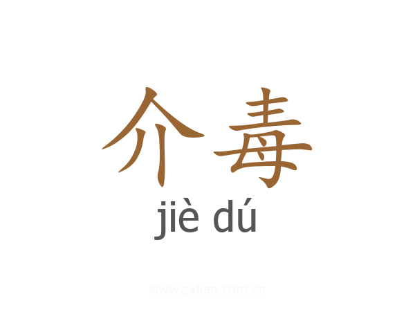 介毒