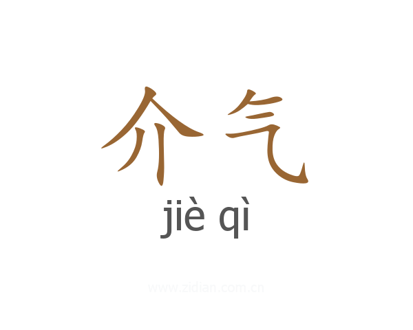 介气