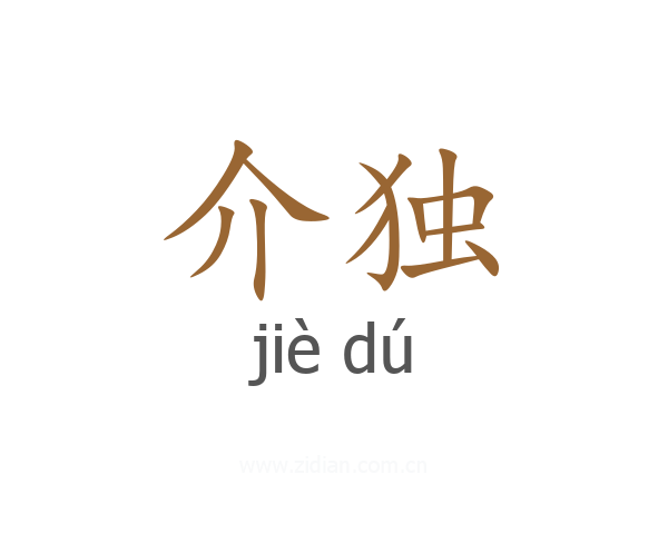 介独