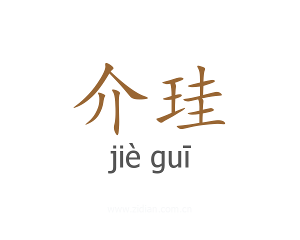 介珪