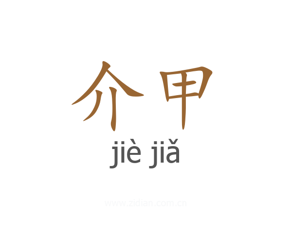 介甲