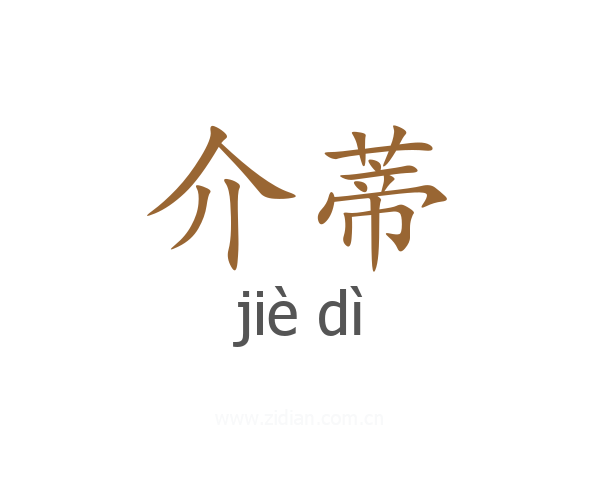 介蒂