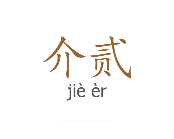 介贰