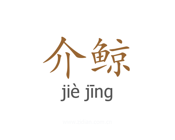 介鲸