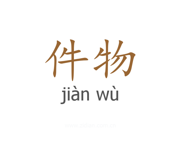 件物