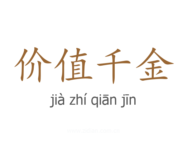 价值千金