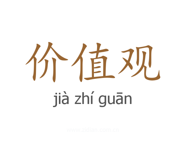 价值观