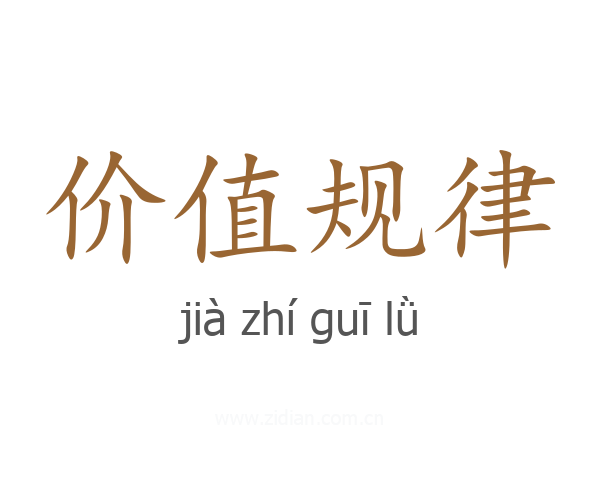 价值规律