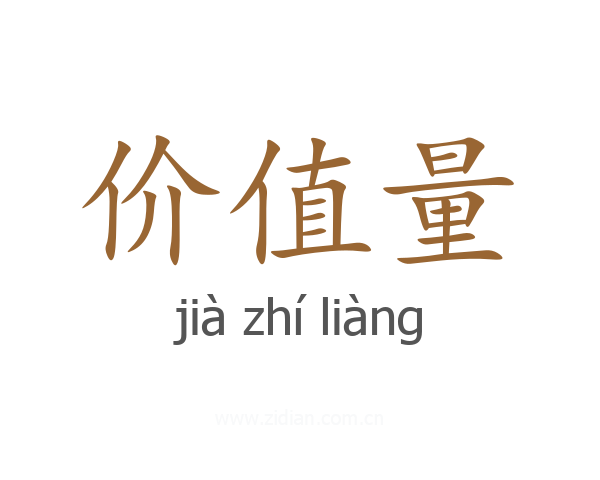 价值量