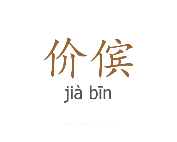 价傧