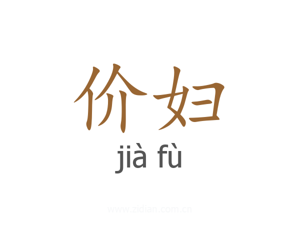 价妇