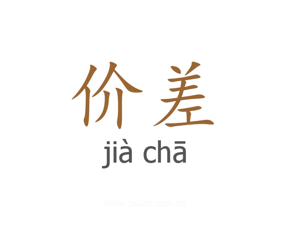 价差