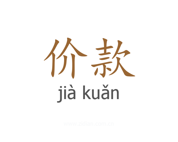 价款