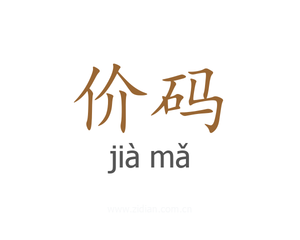 价码