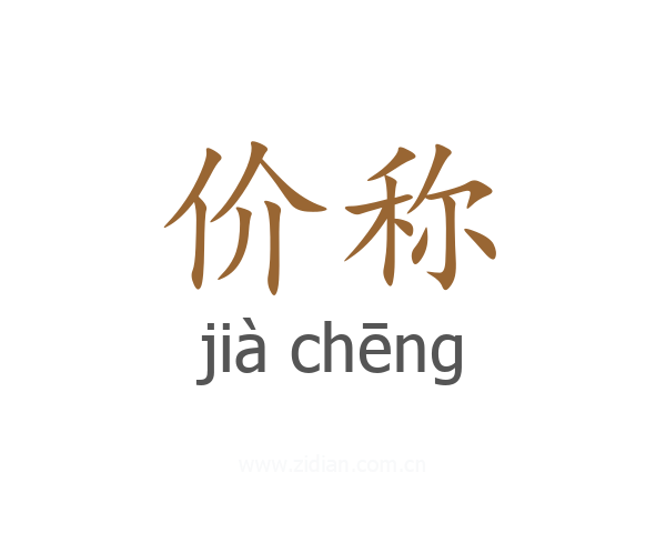 价称