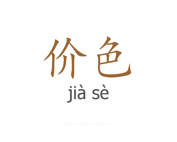 价色