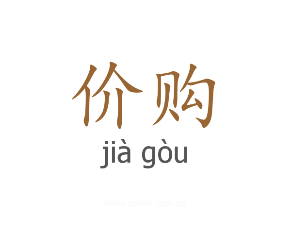 价购