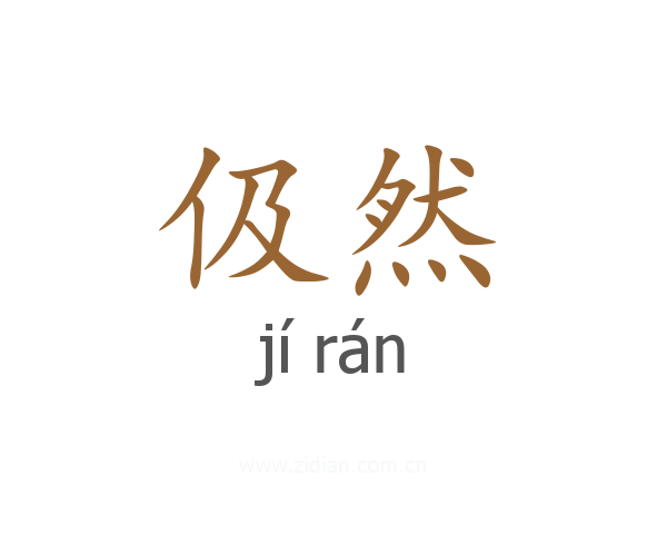 伋然