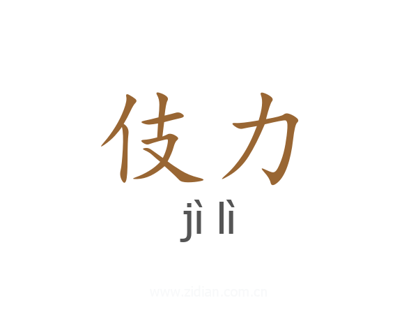伎力