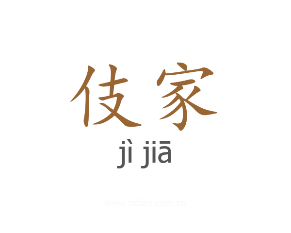 伎家