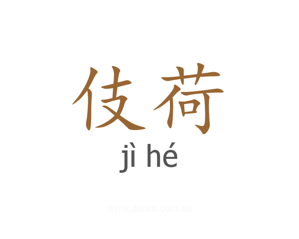 伎荷