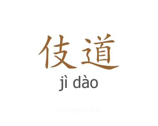 伎道