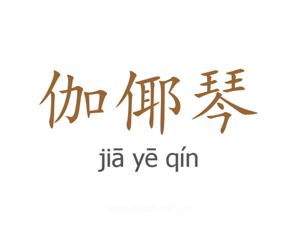 伽倻琴