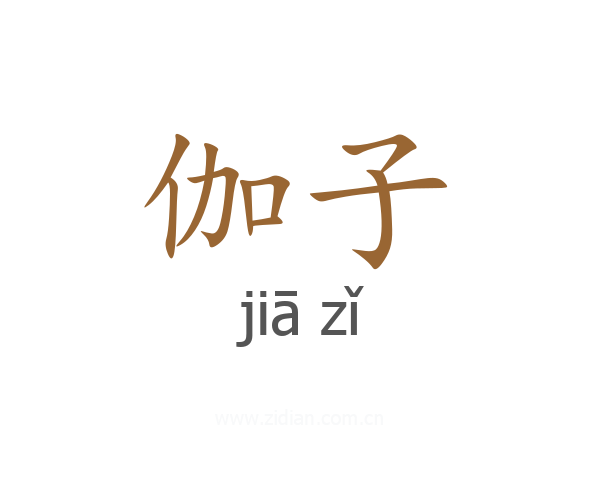 伽子
