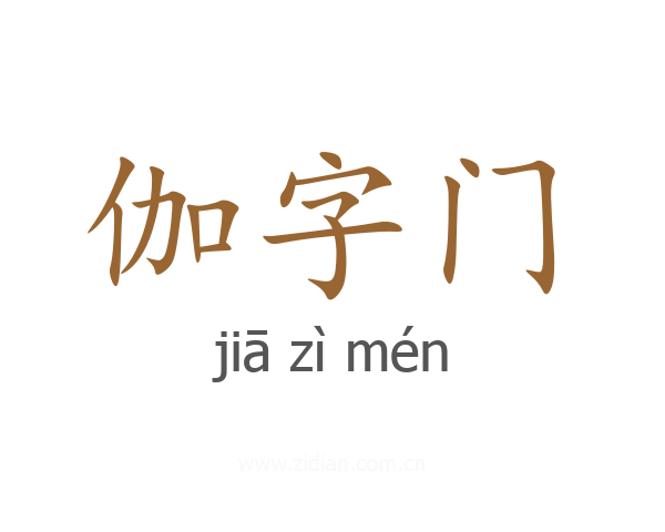 伽字门