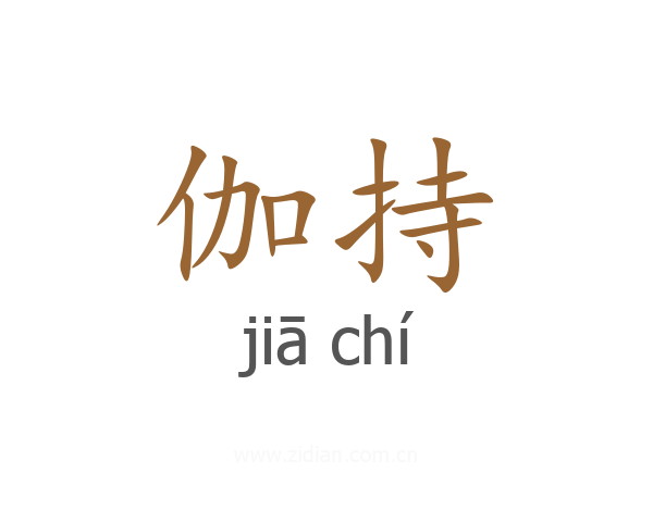 伽持