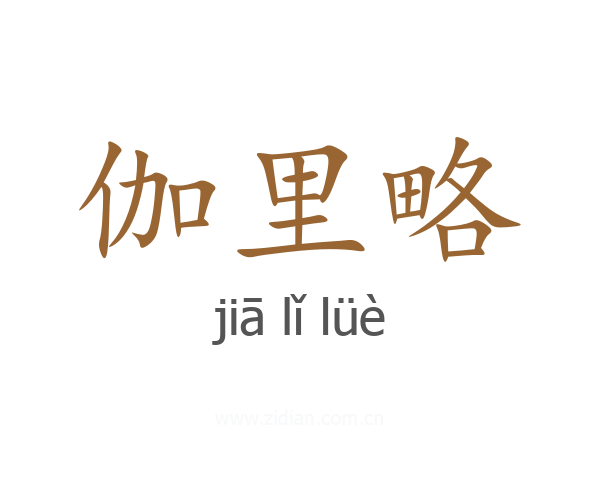 伽里略