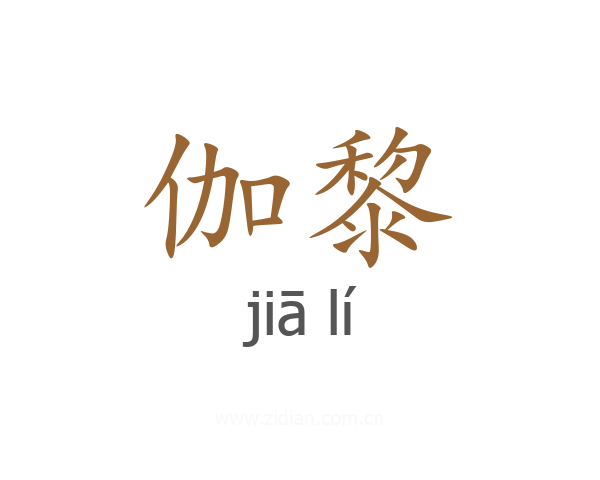 伽黎