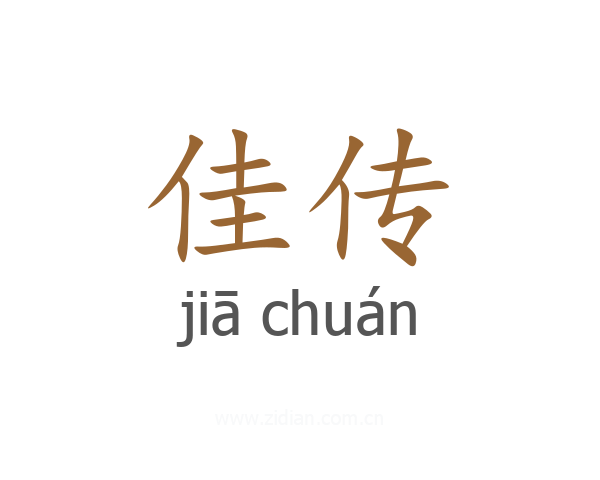 佳传