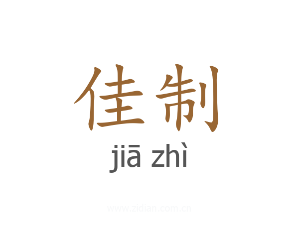 佳制