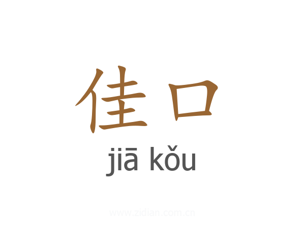 佳口