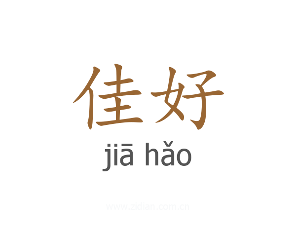 佳好