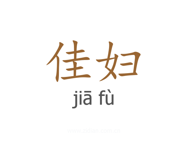 佳妇