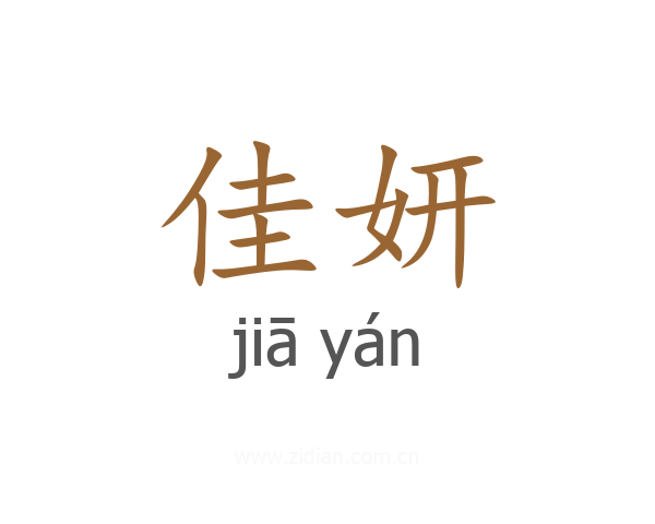 佳妍