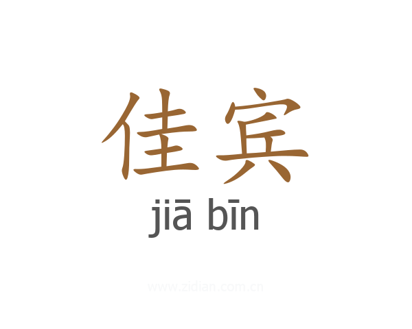 佳宾