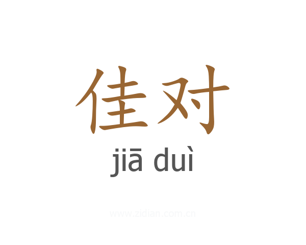 佳对
