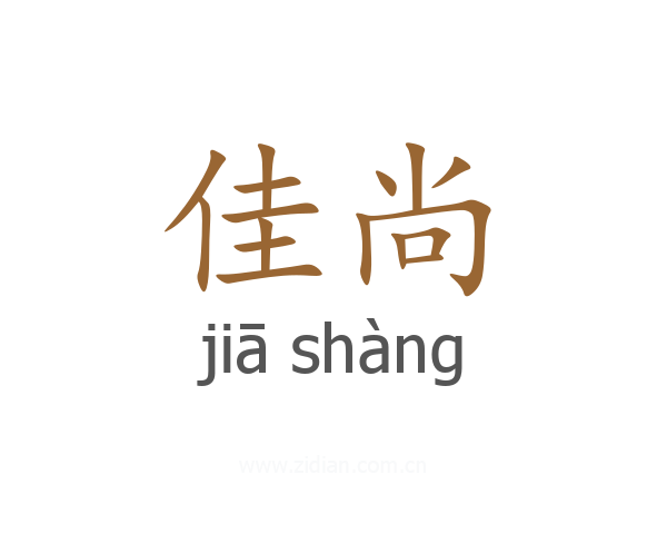 佳尚