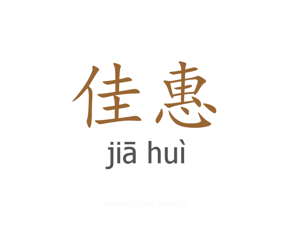 佳惠