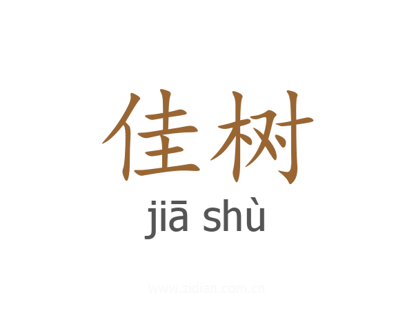 佳树